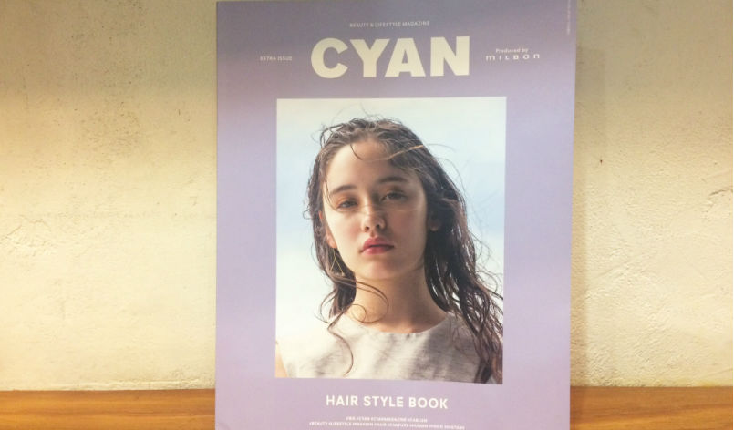 『CYAN』HAIR　STYLE 　BOOK　に注目！！　