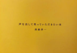 声を出して笑っていただきたい本